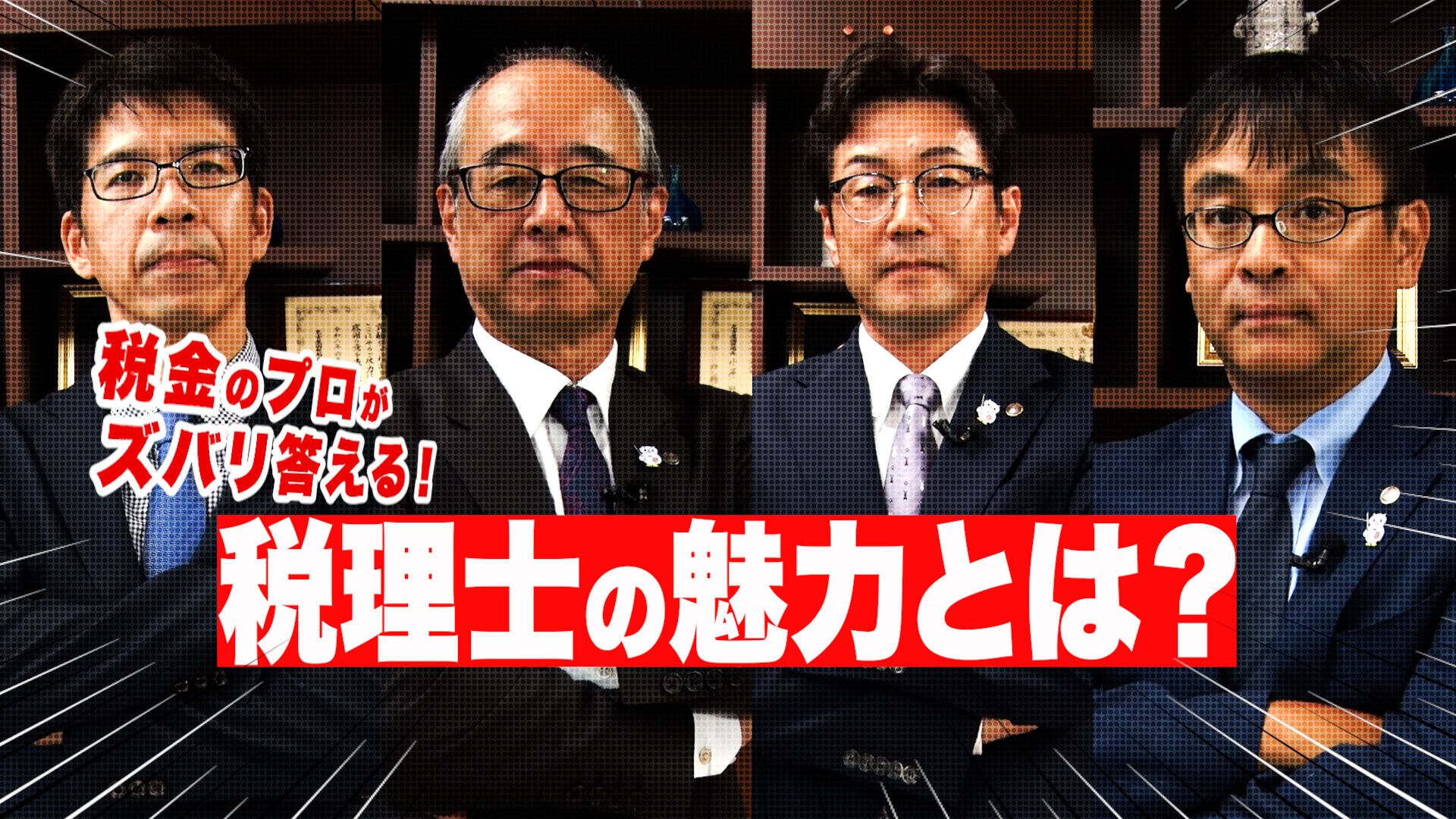 税金のプロがズバリ答える！税理士の魅力とは？