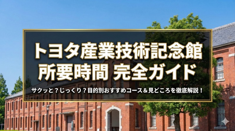 トヨタ産業技術記念館ミュージアム