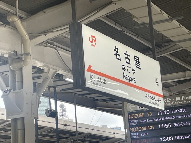 名古屋駅