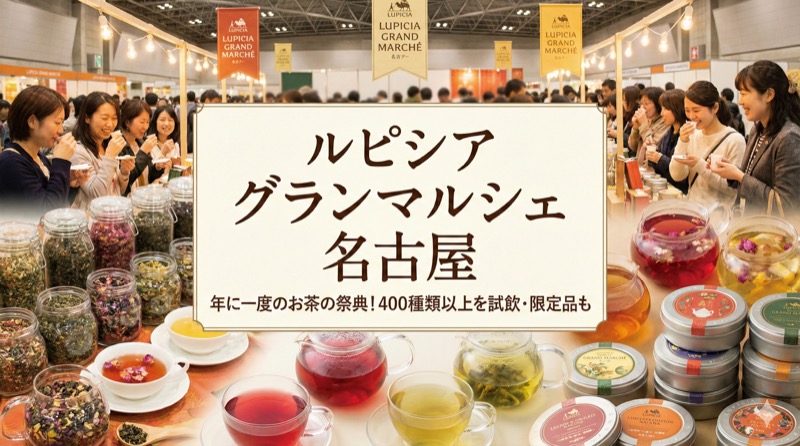 ルピシア グラン・マルシェ 名古屋