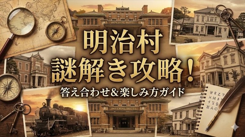 明治村の謎解き