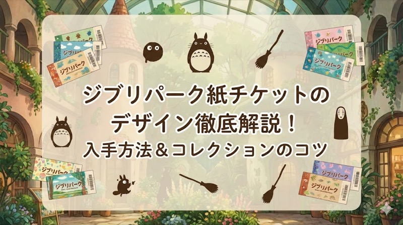 ジブリパーク紙チケットデザイン