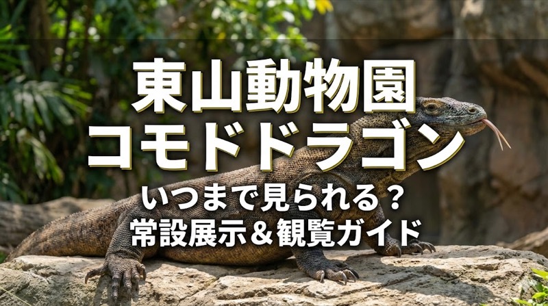 東山動物園のコモドドラゴン