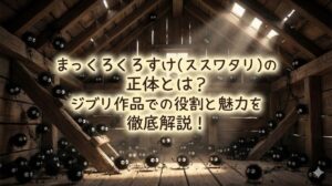 まっくろくろすけ