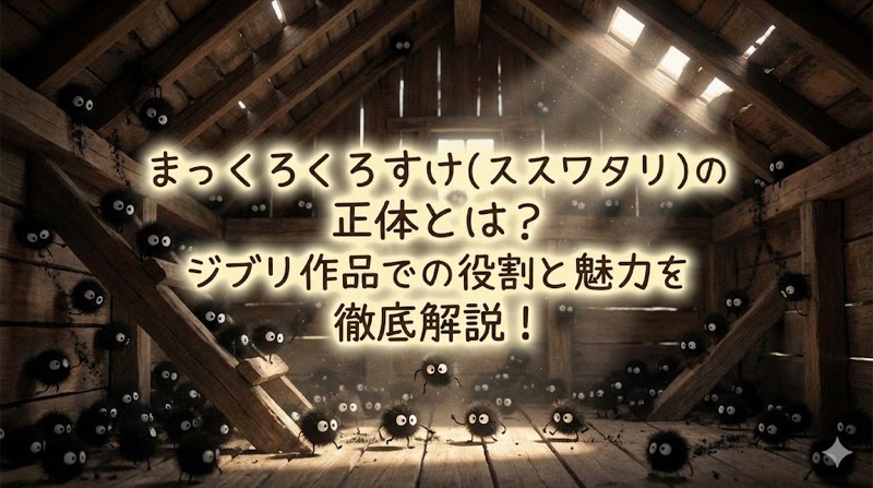 まっくろくろすけ