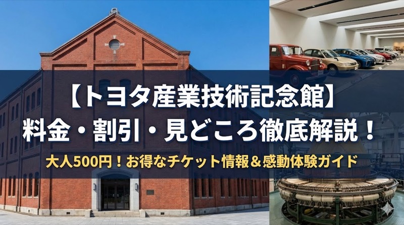 トヨタ産業技術記念館