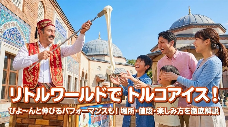 リトルワールドでトルコアイス