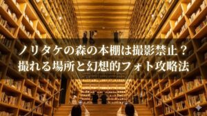 ノリタケの森の本棚の撮影禁止