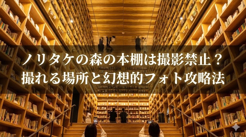 ノリタケの森の本棚の撮影禁止