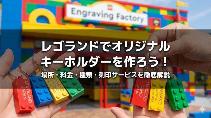 レゴランドのキーホルダー