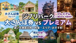 ジブリパーク大散歩券とプレミアムの違い