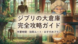 ジブリの大倉庫