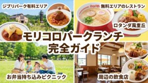 モリコロパークランチ