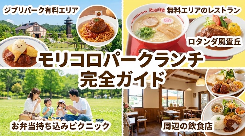 モリコロパークランチ