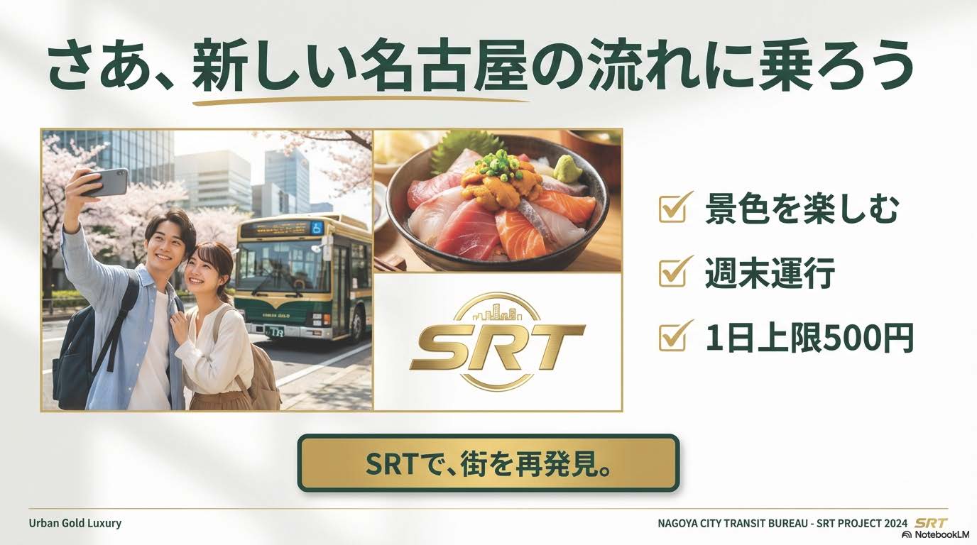 名古屋SRT