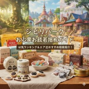 ジブリパークお土産