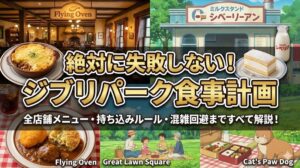 ジブリパークのご飯はどうする