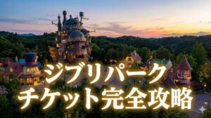 ジブリパークチケットのとりかた
