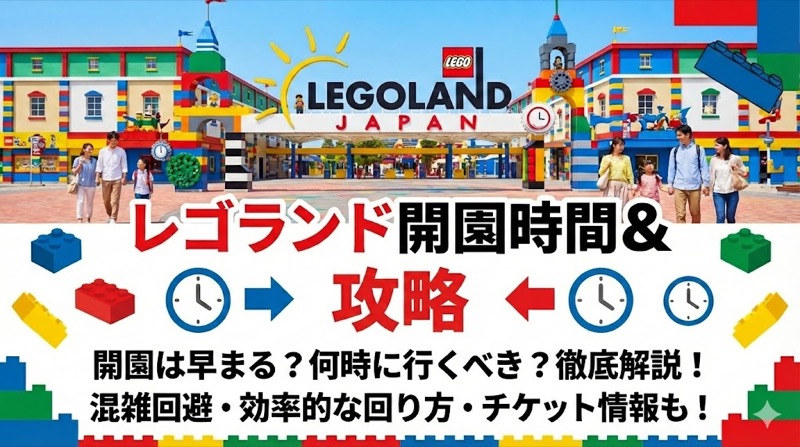 レゴランド開園時間