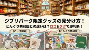 ジブリパーク限定グッズ