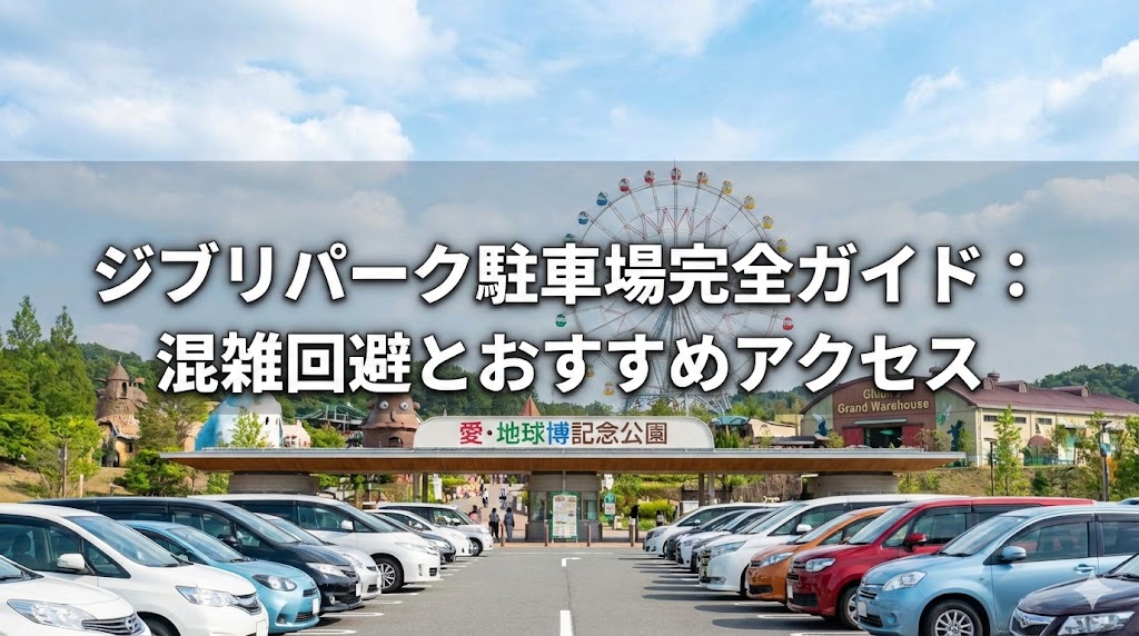 ジブリパーク駐車場