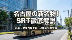 名古屋のSRT