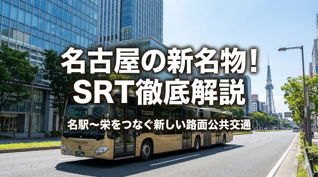 名古屋のSRT