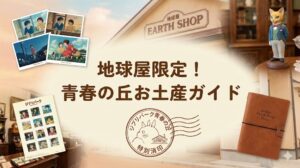 地球屋限定お土産