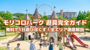 モリコロパーク遊具