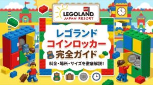 レゴランドコインロッカー