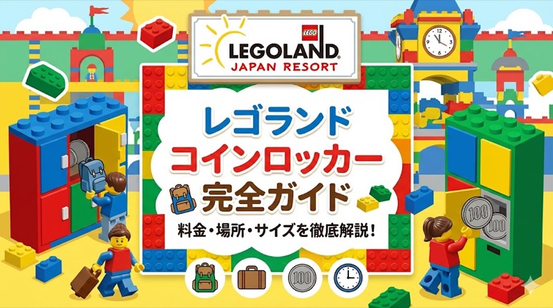 レゴランドコインロッカー