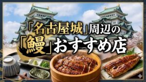 名古屋城鰻