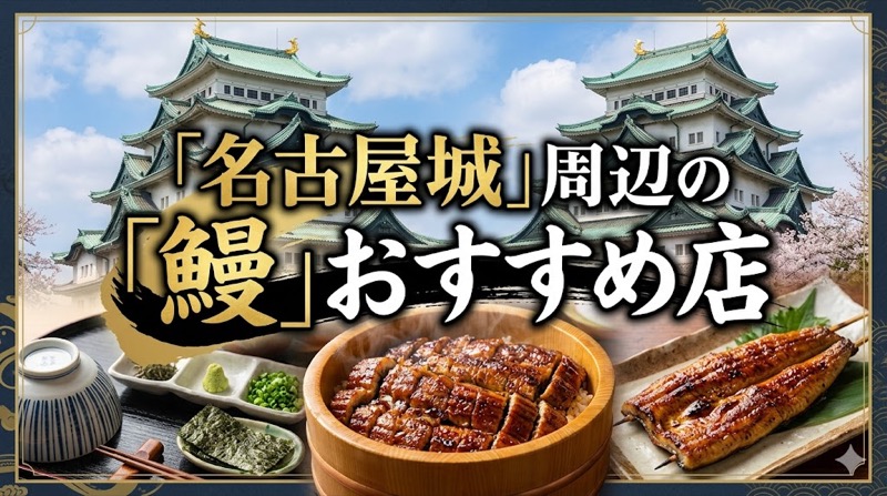 名古屋城鰻
