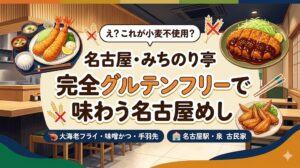 名古屋グルテンフリーのみちのり亭