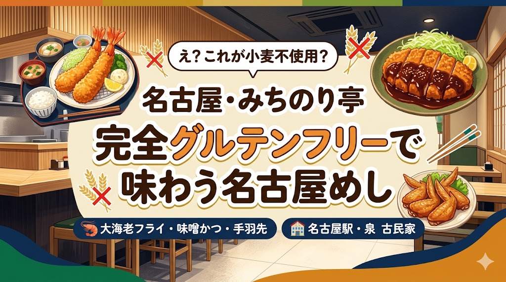 名古屋グルテンフリーのみちのり亭