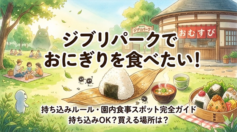 ジブリパークおにぎり