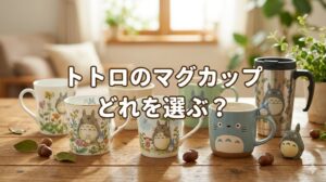 トトロのマグカップ
