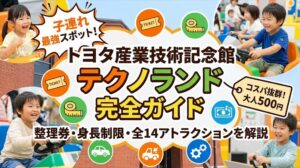 トヨタ産業技術記念館テクノランド完全ガイド
