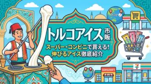トルコアイス
