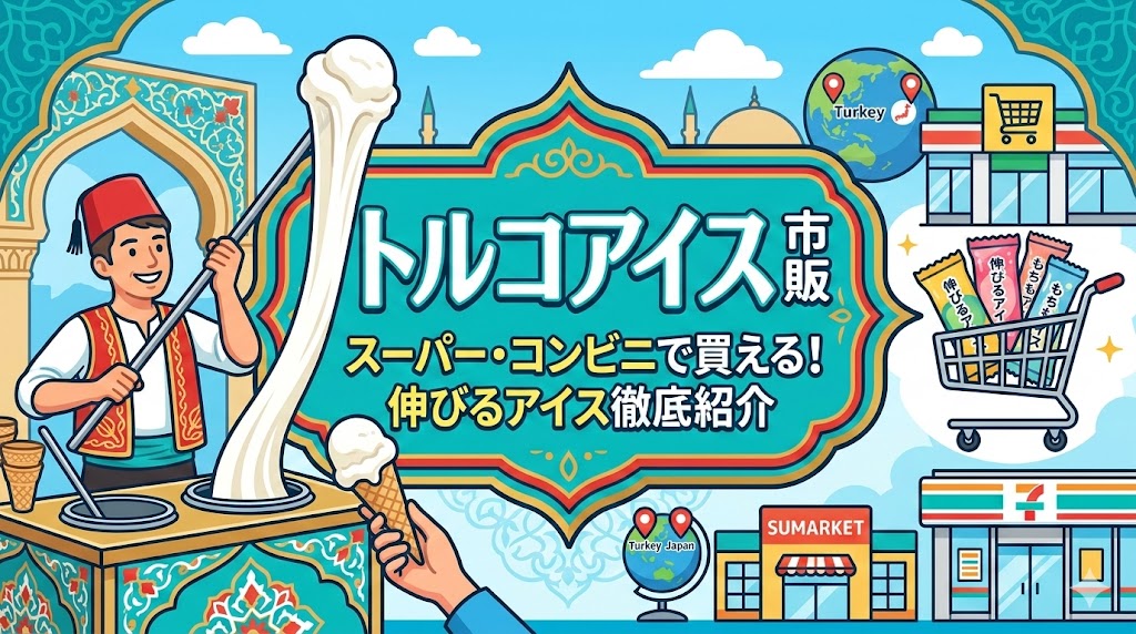 トルコアイス