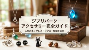 ジブリパークアクセサリー