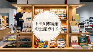 トヨタ博物館
