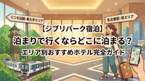 ジブリパークホテル