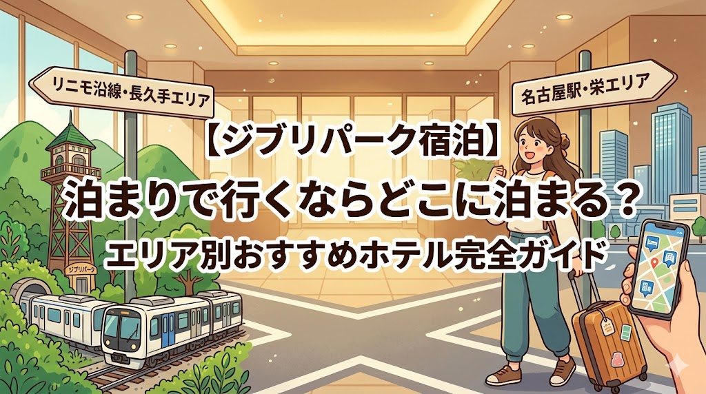 ジブリパークホテル