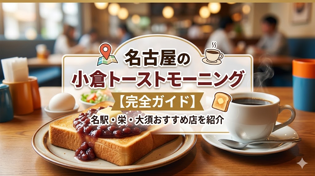 名古屋の小倉トーストモーニング