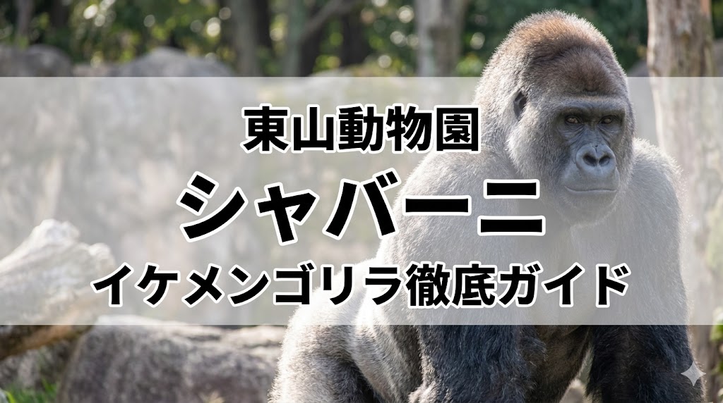 東山動物園