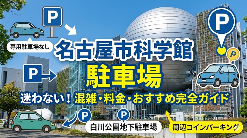 名古屋市科学館の駐車場ガイド
