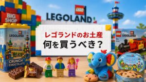 レゴランドお土産
